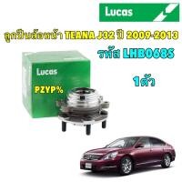 ราคา LUCAS ลูกปืนล้อ ดุมล้อ หน้า หลัง NISSAN TEANA J31J32L33 ปี 2003 2023 รับประกัน 1 ปี (21577578978)