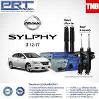ราคา PRT โช๊คอัพ NISSAN Sylphy Pulsar ปี 2012 2017 นิสสัน ซิลฟี่ พัลซ่า โช๊คหน้า โช๊คหลัง 1 คันรถ รับประกัน 3 ปี (21427547504)