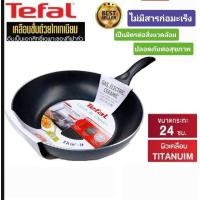 ราคา กระทะTefal Teflon เคลือบ Titanium ขนาด 24 นิ้ว ก้นลึก 6 เซนติเมตร ปลอดภัยไร้สารก่อมะเร็ง รุ่นทำความสะอาดง่าย Cook and Clean (19513017299)
