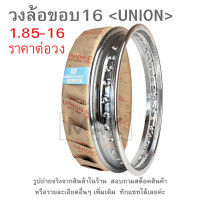 ราคา ขอบ16 วงล้อขอบ16 UNION มีหลายขนาดให้เลือก 1 40x16 1 60x16 1 85x16 1 40 16 1 60 16 1 85 16 (21745009141)