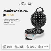 ราคา FRY KING เครื่องทำวาฟเฟิลวงกลม รุ่น FR C17 (22844676583)