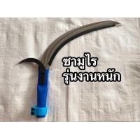 ราคา ชุดเคียวรุ่นงานหนัก ซามูไร รุ่นใหม่ เเบบสวมด้ามไม่ผ่า ขนาด 33 มิล วัดขอบนอกชนนอก (23100248114)