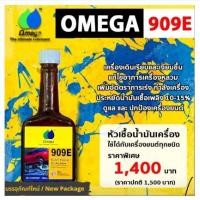 ราคา หัวเชื้อน้ำมันเครื่อง Omega 909E (21642598855)
