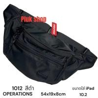 ราคา กระเป๋าคาดเอวใบใหญ่จัมโบ้ OPERATIONS แท้ รหัส 1012 ผ้าไนลอน ผ้า2ชั้น ผ้าหนา มี 5แบบ ขนาด 54x19x8cm สายยาว 155 cm สำหรับทุกเพศทุกวัย (22584216313)