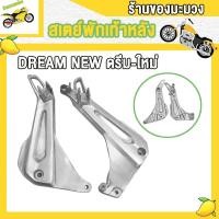 ราคา สเตย์พักเท้า125i เวฟ125iไฟเลี้ยวบังลม ปี2005 2011 สเตย์พักเท้าDREAM NEW สเตย์พักเท้าหลัง wave125i wave125s wave125r ขาจับพักเท้าหลัง ซ้าย ขวา (18847822537)