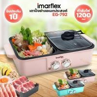 ราคา IMARFLEX เตาปิ้งย่างอเนกประสงค์ BBQ รุ่น EG 792 คละสี (17658865447)