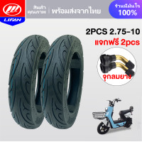 ราคา LIFAN OFFICIAL ยางนอกจักรยานไฟฟ้า ยางกันสูญญากาศ 2 75 10 ยางนอก ไม่ใช้ยางใน 10นิ้ว เนื้อยางคุณภาพดี สำหรับจักรยานไฟฟ้า (21991873029)
