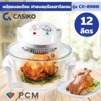 ราคา CASIKO PCM หม้ออบลมร้อน ฝาอบลมร้อนฮาโลเจน 12 ลิตร รุ่น CK 8900 (3930744125)