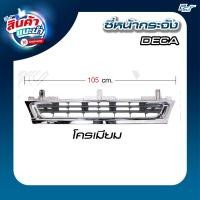 ราคา ซี่หน้ากระจัง ISUZU DECA 270 320 แรง ความยาว 105 ซม อะไหล่รถบรรทุก (22842405919)