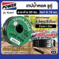 ราคา YAMAJIMA เทปน้ำหยด ระยะห่าง 20 ซม รูคู่ 1000 เมตรเต็ม 0 16 มิล เทปกลม เทปน้ำสายส่ง สายส่งน้ำ น้ำหยด เทปหยด เทป สายยาง สายยางรดน้ำ ระบบน้ำ สวน เกษตร (22949231672)
