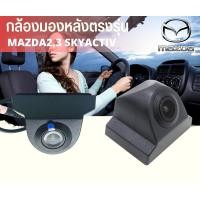 ราคา กล้องมองหลัง MAZDA2 MAZDA3 พร้อมปลั๊กตรงรุ่น กล้องถอยหลัง ปลั๊กตรงรุ่น 28 PIN มาสด้า 23 SKYACTIV สำหรับเพิ่มกล้องวิทยุเดิมติดรถยนต์ที่มาจากโรงงาน (8438834262)