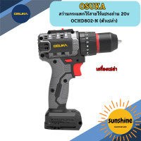 ราคา สว่านกระแทกไร้สายไร้แปรงถ่าน 20v OSUKA OCHD802 N ตัวเปล่า (22851952106)
