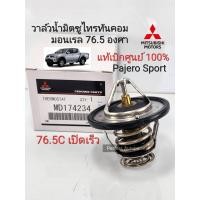 ราคา วาล์วน้ำมิตซู 76 5C มิตซูTritonไทรทัน Pajero Sport ปาเจโร่สปอร์ต แท้เบิกศูนย์ MD174234 (16437316682)