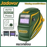 ราคา JADEVER หน้ากากเชื่อม กรองแสงอัตโนมัติ รุ่น JDWH3502 Auto darkening welding helmet (21092355740)