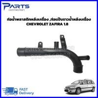 ราคา ท่อน้ำพลาสติกหลังเครื่อง ท่อแป๊บราวน้ำหลังเครื่อง CHEVROLET ZAFIRA 1 8 90531675 ราคา อัน (8468643048)