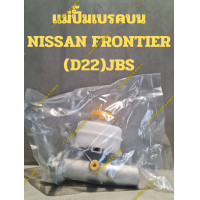 ราคา แม่ปั๊มเบรคบนนิสสัน ฟรอนเทียร์ NISSAN FRONTIER D22 JBS15 16 (21371344096)