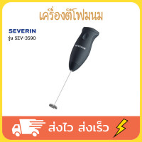 ราคา SEVERIN ตีฟองนมไฟฟ้า ตีฟองนม เครื่องทำฟองนม ที่ตีฟองนมกาแฟ เครื่องตีฟองนมไฟฟ้า ที่ตีฟองนม milk frother เครื่องตีฟอง รุ่น SEV 3590 (10152700872)
