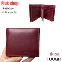 ราคา กระเป๋าสตางค์ TOUGH หนังวัวแท้100 หนังนิ่ม พนัง ขยายข้างก้นปิด ขนาด 9x11x2 cm ใส่แบงค์ได้จุกจุก มี6สี แบบใช้ได้นาน (10413448238)