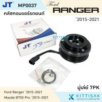 ราคา JT คลัชคอมแอร์ Ford Ranger 2015 2021 7PK Mazda BT50 Pro หน้าคลัชคอมแอร์ คลัชท์คอมแอร์ ชุดครัช หน้าคลัช (21734591906)