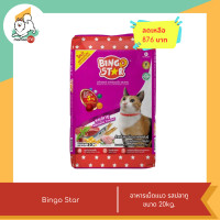 ราคา ลดพิเศษ Bingo Star บิงโก สตาร์ อาหารแมว รสปลาทู ขนาด 20kg (22931941009)