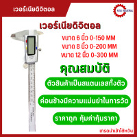 ราคา พร้อมส่ง เวอร์เนียร์ เวอเนีย เวอร์เนีย แบบดิจิตอล 6 นิ้ว 8 นิ้ว 12 นิ้ว 0 150 MM 0 200 MM 0 300 MM ไดอัลแบบ Digital Ve (16496668215)
