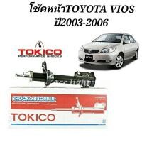 ราคา โช๊คอัพหน้า Toyota Vios ปี2003 2007 โช๊คหน้า วีออส 03 ยี่ห้อTOKICO (19725454382)
