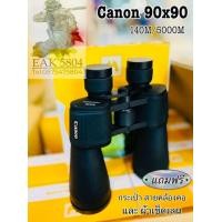 ราคา กล้องส่องทางไกล Canon90x90 มีกระเป๋าสาย คล้องคอผ้าเช็ดเลนส์แถมฟรี (21553419669)