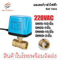 ราคา วาล์วไฟฟ้า มอเตอร์วาล์ว บอลวาล์ว 2 สาย Ball Valve DN15 DN50 AC220V DC12V (22296735098)