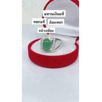ราคา แหวนเงินหยกแท้ล้อมเพชรข้างเรียบ (22733296959)