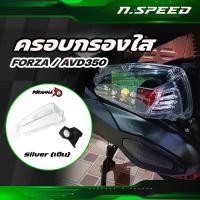 ราคา ฝาครอบกรองอากาศใส HONDA FORZA350 ADV350 ตรงรุ่น งานสวย แข็งแรง กรองใส ครอบกรองแต่ง แบรนด์ piranha (22698761051)