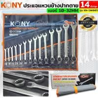 ราคา KONY แหวนข้างปากตาย ประแจแหวนข้าง ปากตาย ขนาด 8 24 มิล 14 ตัวชุดเล็ก ขนาด 10 32 มิล 14 ตัวชุดใหญ่ ขนาด 6 32 มิล (22141875806)