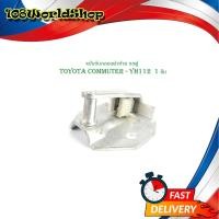 ราคา แป้นรับกลอนฝาท้าย รถตู้ toyota commuter YH112 1 ชิ้น แป้น รับกลอนประตู ฝากระโปรงท้าย รถตู้ โตโยต้า คอมมูเตอร์ Yh112 (21987919548)