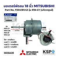ราคา มอเตอร์พัดลม MITSUBISHI มิตซูบิชิ 18นิ้ว รุ่น R18 GY R18 GW R18 SF R18 GZ พัดลมสไลด์ Part No F00418V43 แท้จากศูนย์ อะไหล่พัดลม (22495137749)