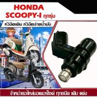 ราคา หัวฉีดเดิม หัวฉีด Scoopy i สกู๊ปปี้ ไอ หัวฉีดเดิม หัวฉีดจ่ายน้ำมัน สำหรับรถ ฮอนด้า สกู๊ปปี้ ไอ ทุกรุ่น ตรงรุ่นHONDA SCOOPYI รับประกัน h35super (22087356883)