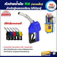 ราคา มือจ่ายน้ำมัน หัวจ่ายน้ำมัน 11A มือบีบจ่ายน้ำมัน 11A หัวฉีดน้ำมันอัตโนมัติ ที่เติมน้ำมัน ทางออกเล็ก สำหรับตู้น้ำมันหยอดเหรียญ (14495225018)