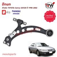 ราคา ปีกนกล่างด้านหน้า TOYOTA CAMRY SXV10 SXV20 ปี 1992 2002 ยี่ห้อ NSR FAMKOKI (21048638546)