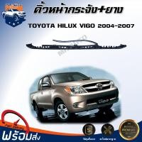 ราคา คิ้วหน้ากระจัง โตโยต้า วีโก้ ปี 2004 2007 ได้รับสินค้า 1 ชิ้น ยาง สินค้าตรงรุ่นรถ คิ้วกระจังหน้า TOYOTA HILUX VIGO 2004 2007 (22228642704)