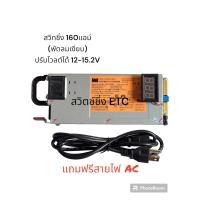 ราคา สวิทชิ่งโม สวิทชิ่งโม 160 แอมป HP ตัวเปล่าพร้อมใช้งาน สำหรับสาย ช่างDIYพัดลมเงียบ (21092277443)