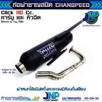 ราคา Jnpracing ท่อผ่า Click110i คาร์บู หัวฉีด คลิก110ทุกปี ชาญสปีด Chanspeed (22841165214)