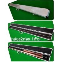 ราคา กล่อง ไม้คิว 2ท่อน ท่อนเดียว อลูมิเนียม แบบ ราคาถูก (22407091160)