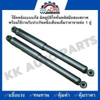 ราคา โช๊คหลังแบบแก๊ส มิตซูบิชิไททั่นพลัสมือสองสภาพ พร้อมใช้งานรับประกันหนึ่งเดือนเต็มราคาขายต่อ 1 คู่ (19590107038)