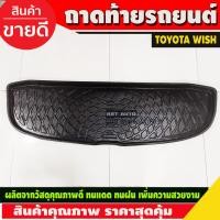 ราคา ถาดท้าย ถาดรองท้ายรถ โตโยต้า วิช TOYOTA WISH 2004 2010 ใส่ร่วมกันได้ A (21414940567)