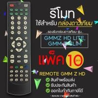 ราคา REMOTE GMM Z HD ใช้กับกล่องดาวเทียม GMMZ HD LITEGMM Z SLIM แพ็ค 10 (17219838995)