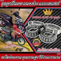 ราคา ถ้วยคอClick ชุดลูกปืนคอ เตเปอร์ Honda Click Click110 Click110i Clickคาร์บู Click125i Click150i ลูกปืนคอ ถ้วยคอลูกปืน คลิก ร้าน P16 (21307238114)