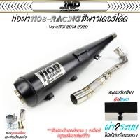 ราคา ท่อ TP 1108 เวฟ110i สีพาวเดอร์โค้ดเคลือบเงา แถมจุกลดเสียงสำหรับผ่าหมก Wave110i 2014 2020 1108Racing ผ่าดัง ลั่น 2ระบบ (22523222319)