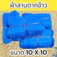 ราคา ผ้าลานตากข้าว ผ้าแยงตากข้าว ผ้ามุ้งเขียวตากข้าว เย็บสำเร็จพร้อมใช้งาน เย็บตะเข็บคู่ ฝีมือประณีต มีบริการเก็บเงินปลายทาง (23012383549)