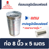 ราคา ท่อระบายอากาศ ท่อฟอยล์ ท่อระบายอากาศ ท่อลมร้อนแอร์เคลื่อนที่ Ø 4 8 นิ้ว ความยาวยืด 2 เมตร 3 30 เมตร 5 เมตร (22973280055)