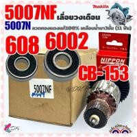 ราคา แท้ เทียบ ทุ่น เลื่อยวงเดือน รุ่น 5007NF5007N 11ฟัน Makita ลวดทองแดงแท้100 เคลือบน้ำยา3ชั้น อะไหล่เครื่องมือช่าง (20983605717)