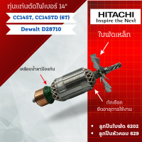 ราคา ทุ่นแท่นตัดไฟเบอร์ 14นิ้ว ฮิตาชิ CC14ST CC14STD 6T Dewalt D28710 สินค้าสามารถออกใบกำกับภาษีได้ (21037771670)