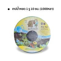 ราคา เทปน้ำหยด สายน้ำหยด ท่อน้ำหยด วางระบบน้ำหยด ระยะห่าง 10 30ซม หนาพิเศษ 0 18mm ความยาว 1000หลา (21829033149)